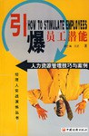 引爆员工潜能 pdf epub mobi 电子书 下载
