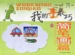 简笔画篇-我的手最巧 pdf epub mobi 电子书 下载