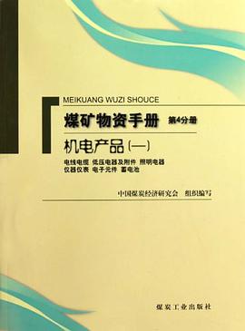 煤矿物质手册