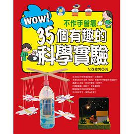 WOW！不作手会痒35个有趣的科学实验 pdf epub mobi 电子书 下载