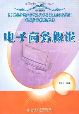 电子商务概论 pdf epub mobi 电子书 下载
