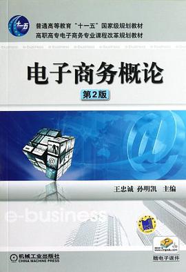电子商务概论 pdf epub mobi 电子书 下载