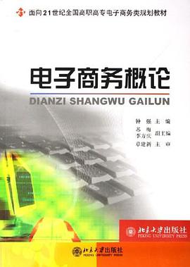 电子商务概论 pdf epub mobi 电子书 下载
