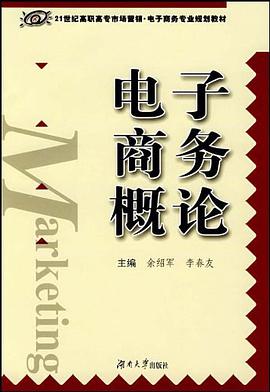 电子商务概论 pdf epub mobi 电子书 下载
