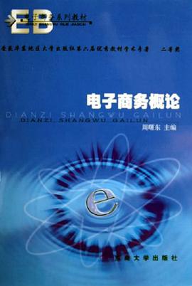 电子商务概论 pdf epub mobi 电子书 下载