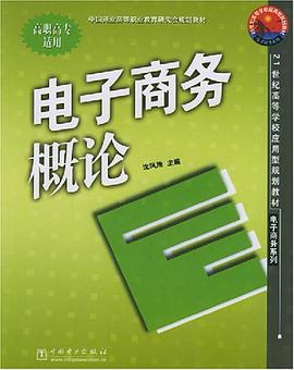 电子商务概论 pdf epub mobi 电子书 下载