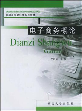 电子商务概论 pdf epub mobi 下载