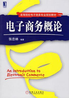 电子商务概论 pdf epub mobi 电子书 下载