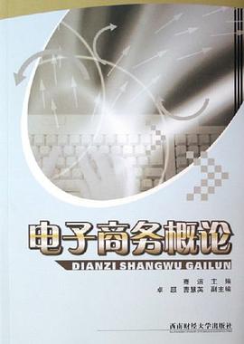 电子商务概论 pdf epub mobi 电子书 下载