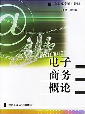 电子商务概论 pdf epub mobi 电子书 下载