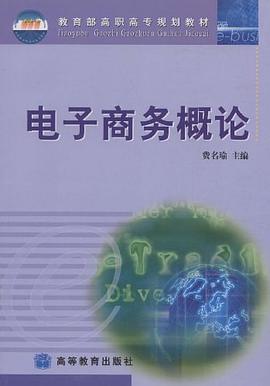 电子商务概论 pdf epub mobi 电子书 下载
