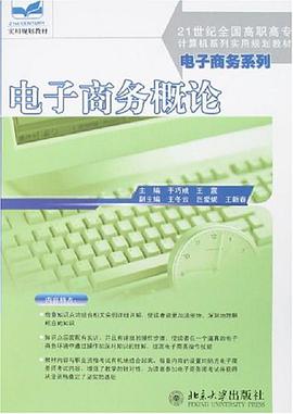 电子商务概论 pdf epub mobi 电子书 下载