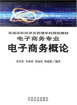 电子商务概论 pdf epub mobi 电子书 下载