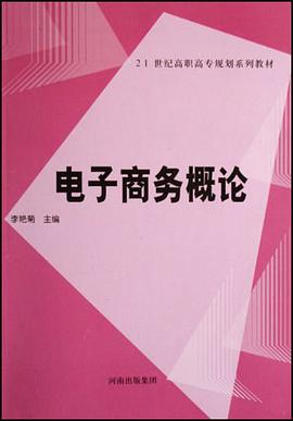 电子商务概论 pdf epub mobi 电子书 下载