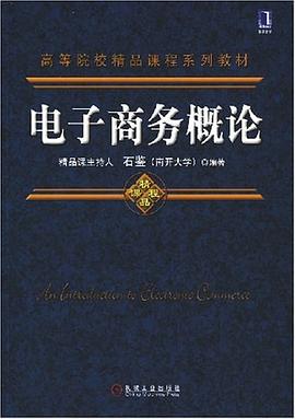 電子商務概論 pdf epub mobi 電子書 下載