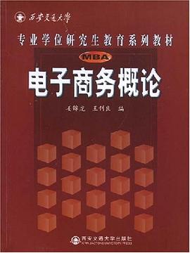 电子商务概论 pdf epub mobi 电子书 下载