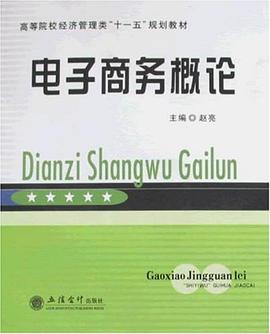 电子商务概论 pdf epub mobi 电子书 下载