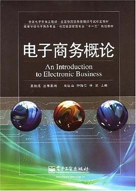 电子商务概论 pdf epub mobi 电子书 下载