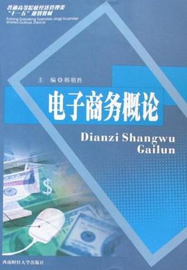 电子商务概论 pdf epub mobi 电子书 下载