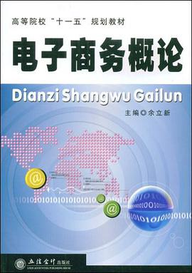 电子商务概论 pdf epub mobi 电子书 下载