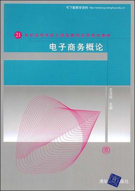 电子商务概论 pdf epub mobi 电子书 下载