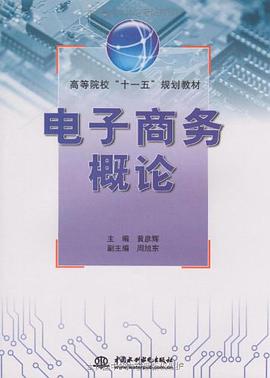 电子商务概论 pdf epub mobi 电子书 下载