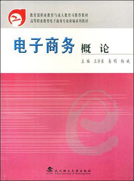 电子商务概论 pdf epub mobi 电子书 下载