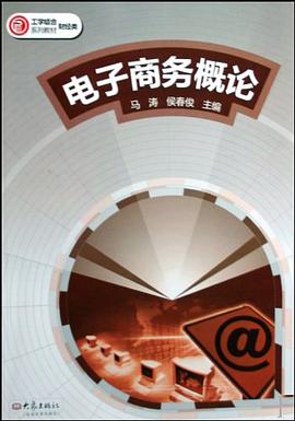 电子商务概论 pdf epub mobi 电子书 下载