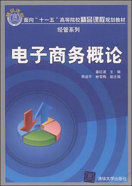 电子商务概论 pdf epub mobi 电子书 下载