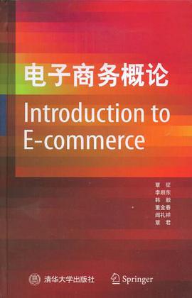 电子商务概论 pdf epub mobi 电子书 下载