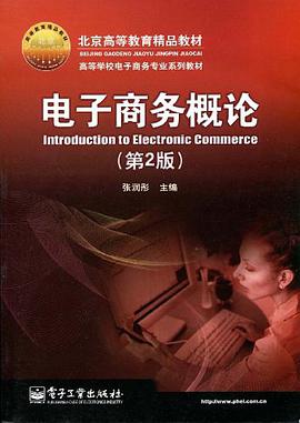 电子商务概论 pdf epub mobi 电子书 下载