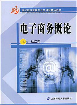 电子商务概论 pdf epub mobi 电子书 下载