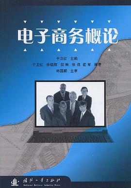 電子商務概論 pdf epub mobi 電子書 下載