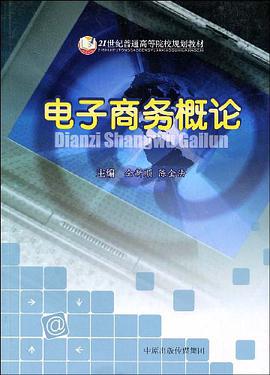 电子商务概论 pdf epub mobi 下载