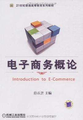 电子商务概论 pdf epub mobi 电子书 下载