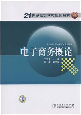 电子商务概论 pdf epub mobi 电子书 下载