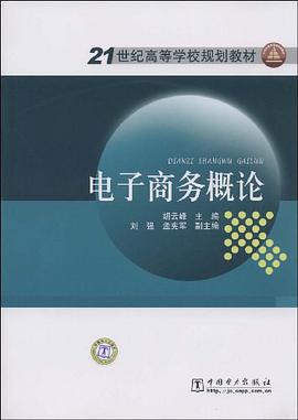 电子商务概论 pdf epub mobi 电子书 下载