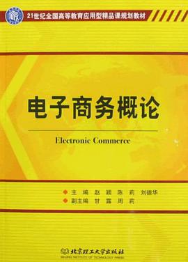 电子商务概论 pdf epub mobi 电子书 下载