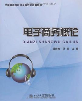 电子商务概论 pdf epub mobi 电子书 下载