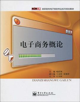 电子商务概论 pdf epub mobi 电子书 下载