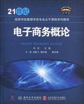 电子商务概论 pdf epub mobi 电子书 下载