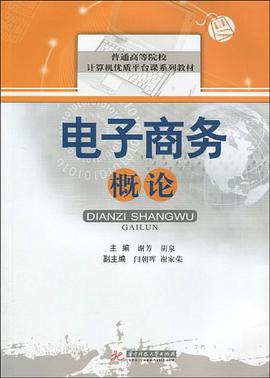 电子商务概论 pdf epub mobi 电子书 下载