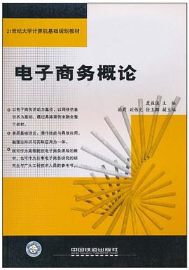 电子商务概论 pdf epub mobi 电子书 下载
