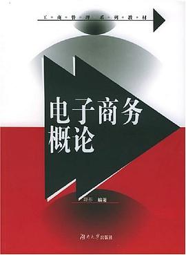 电子商务概论 pdf epub mobi 电子书 下载