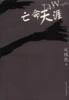 亡命天涯 pdf epub mobi 电子书 下载