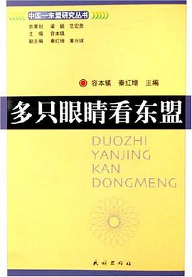 多只眼睛看东盟 pdf epub mobi 电子书 下载