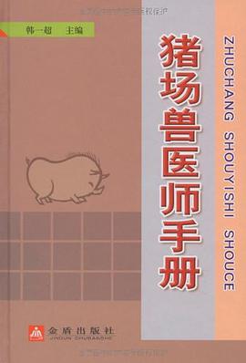 猪场兽医师手册 pdf epub mobi 电子书 下载