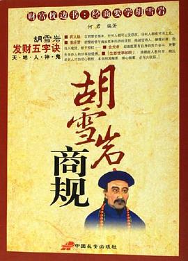 胡雪岩商规 pdf epub mobi 电子书 下载