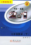 七年级数学(下人教版课标本)/2合1同步拓展 (平装) pdf epub mobi 电子书 下载