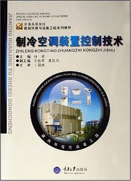 制冷空调装置控制技术 pdf epub mobi 电子书 下载